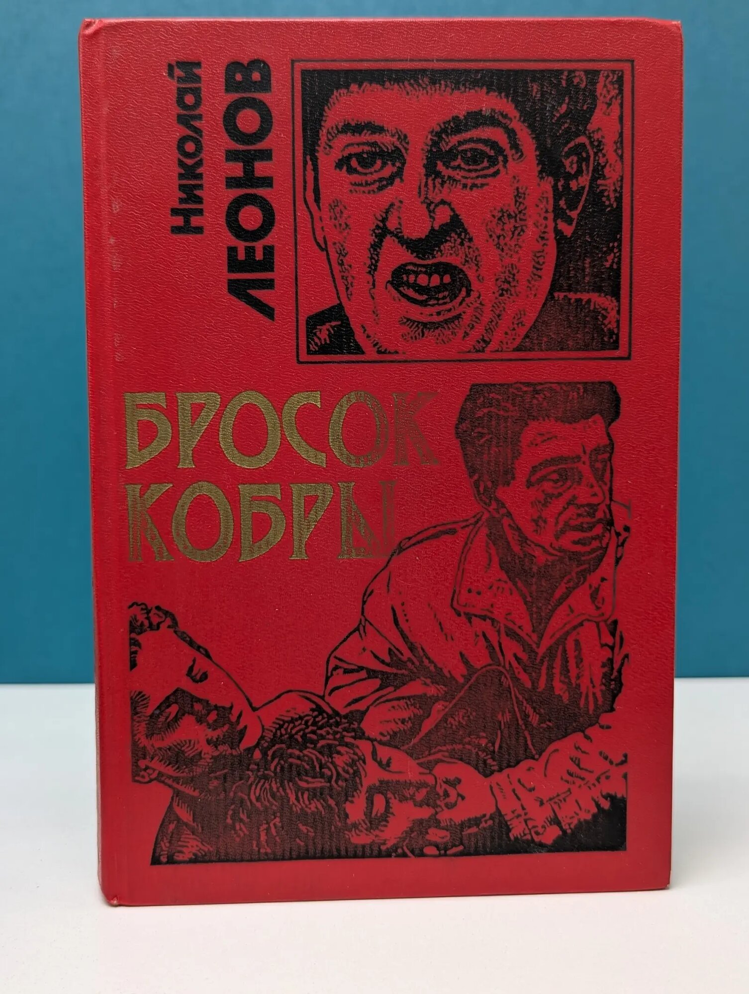 Черная кошка. Бросок кобры Леонов Николай Иванович 1996