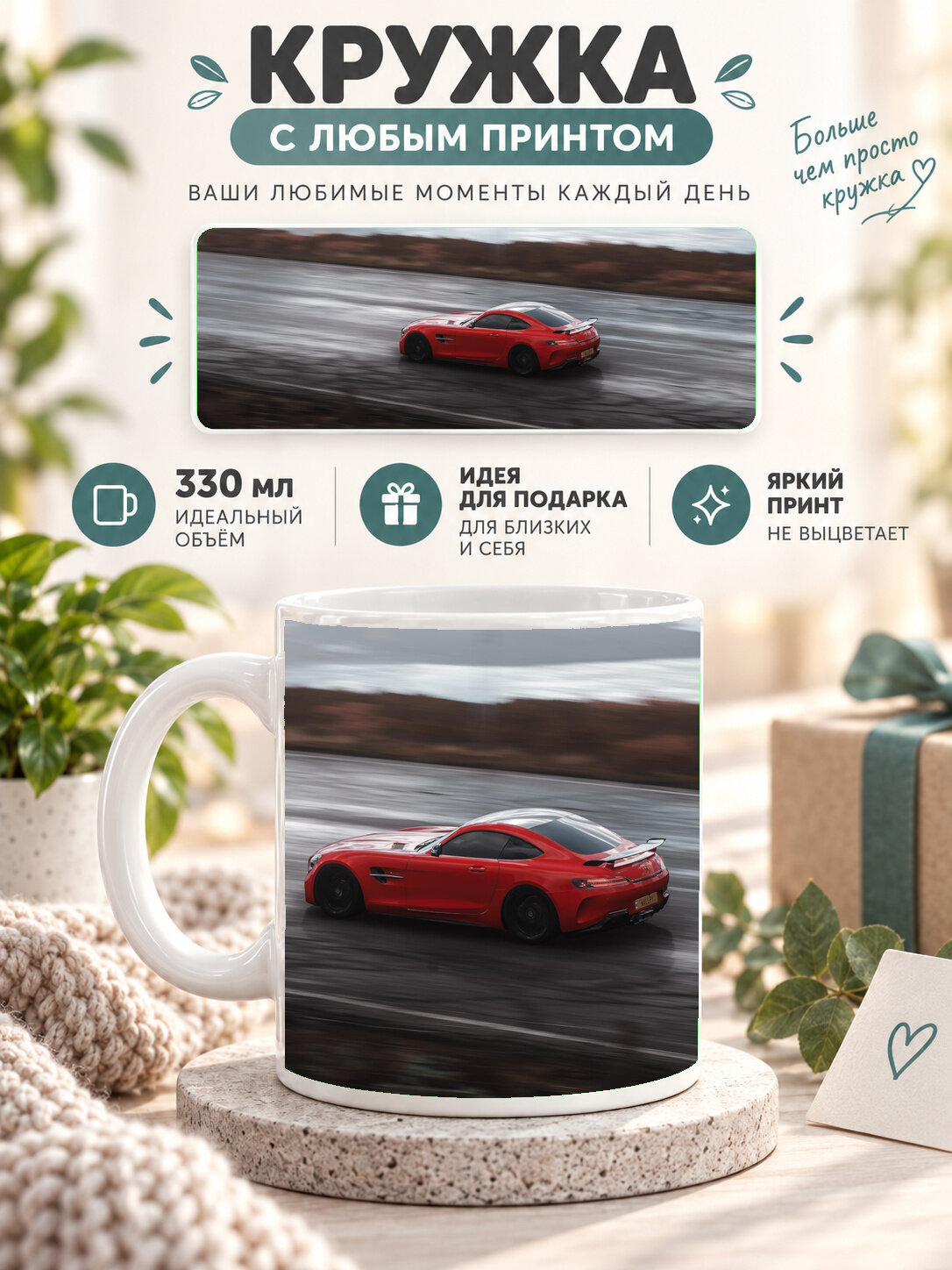 Кружка керамическая 330 мл белая с принтом Mercedes Amg Gtr Forza