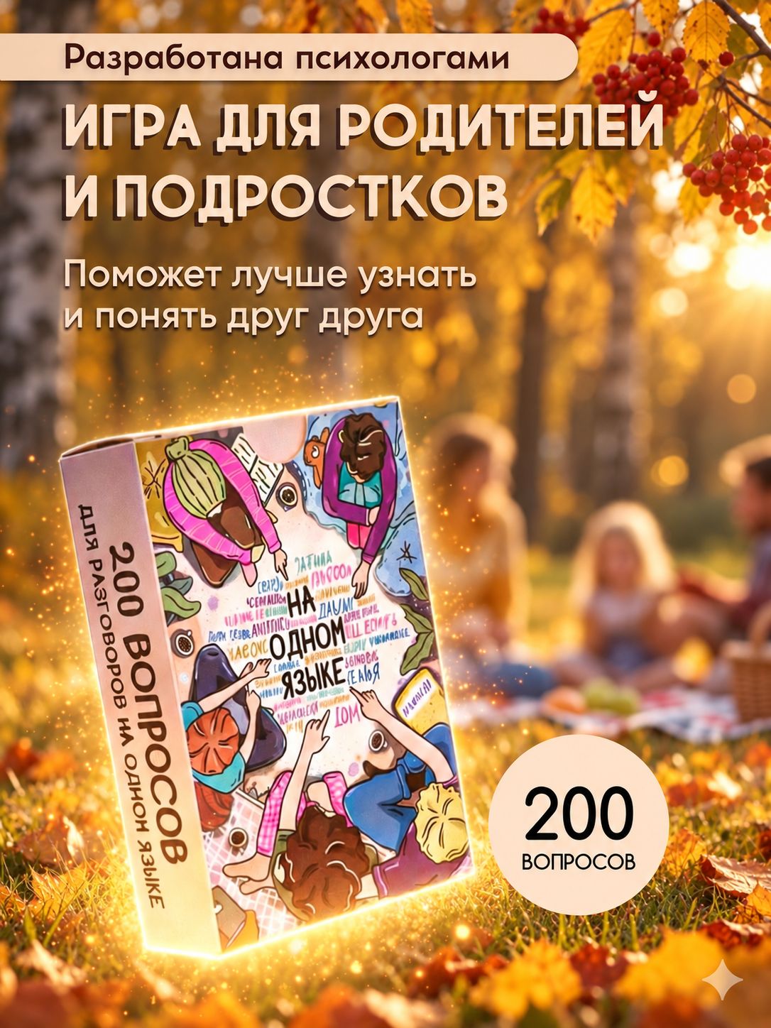 Настольная игра для взрослых и детей "На одном языке", настольные игры для всей семьи, психологическая, карточная