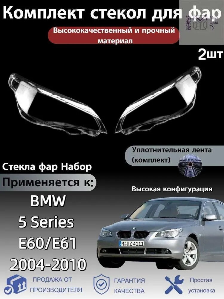 Стекло фары, арт. BMW 5 Series(БМВ 5 серии) E60/E61 2004-2010 Высокая конфигурация, 2 шт.