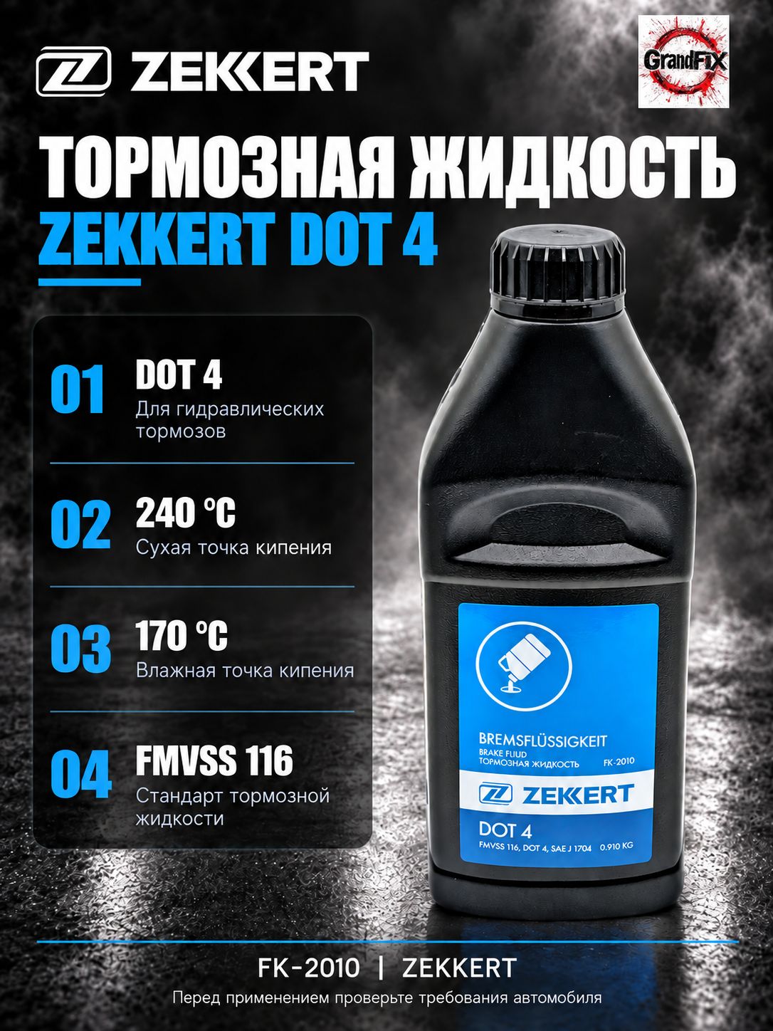 Zekkert Тормозная жидкость DOT4