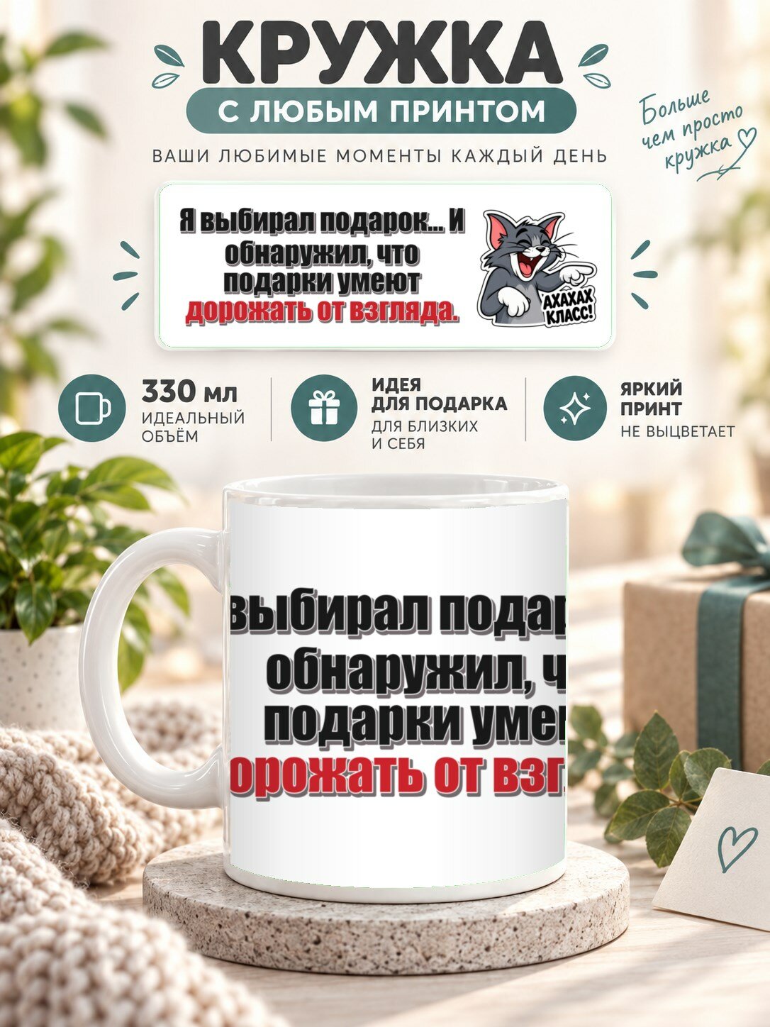 Кружка для чая и кофе MoodRoom, 330 мл, керамическая глянцевая, Кружка с принтом «Я выбирал подарок. И об, UG33050583