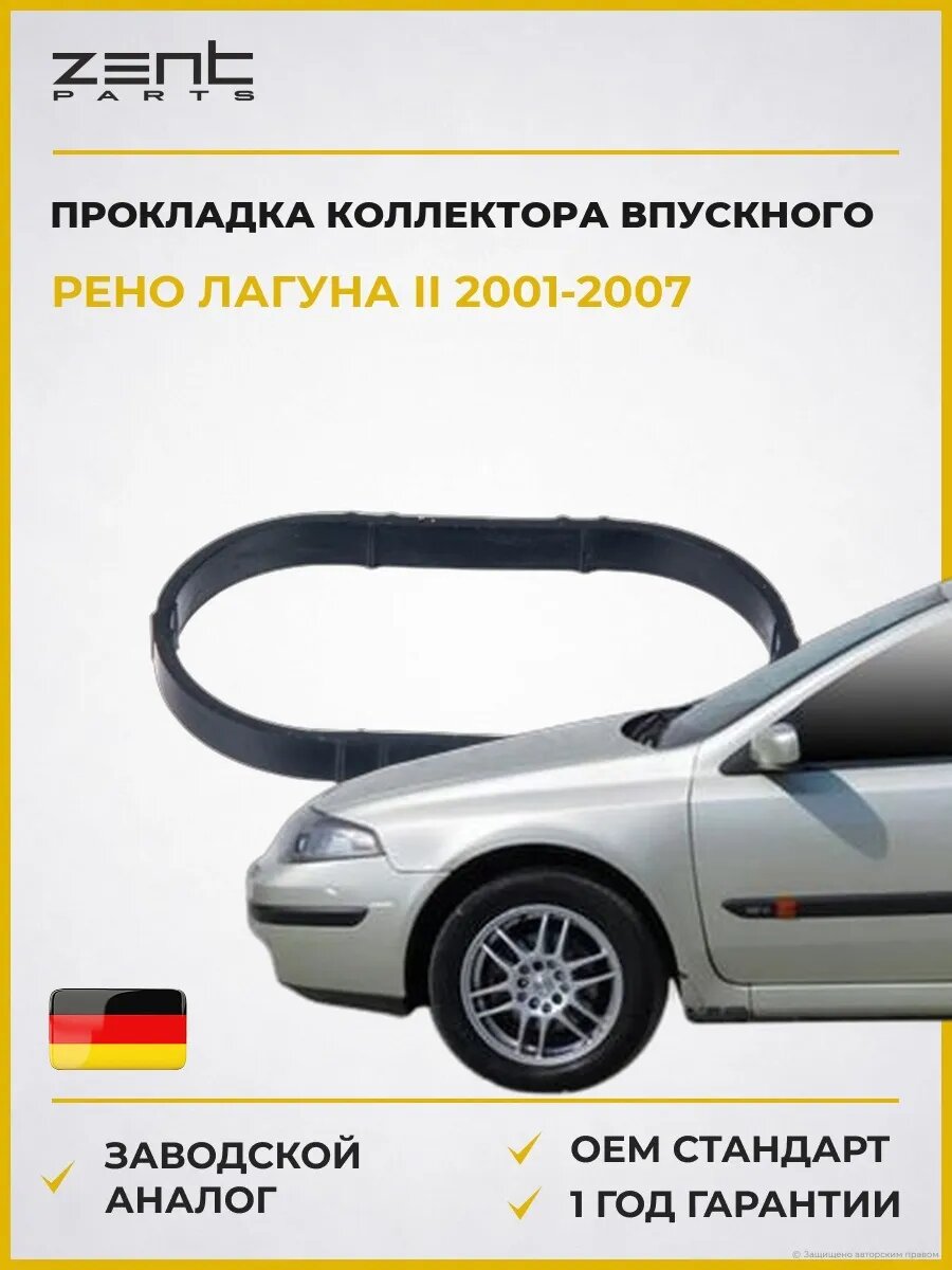 Прокладка коллектора впускного Zentparts Z15558 Рено Лагуна II Renault Laguna II 2001-2007