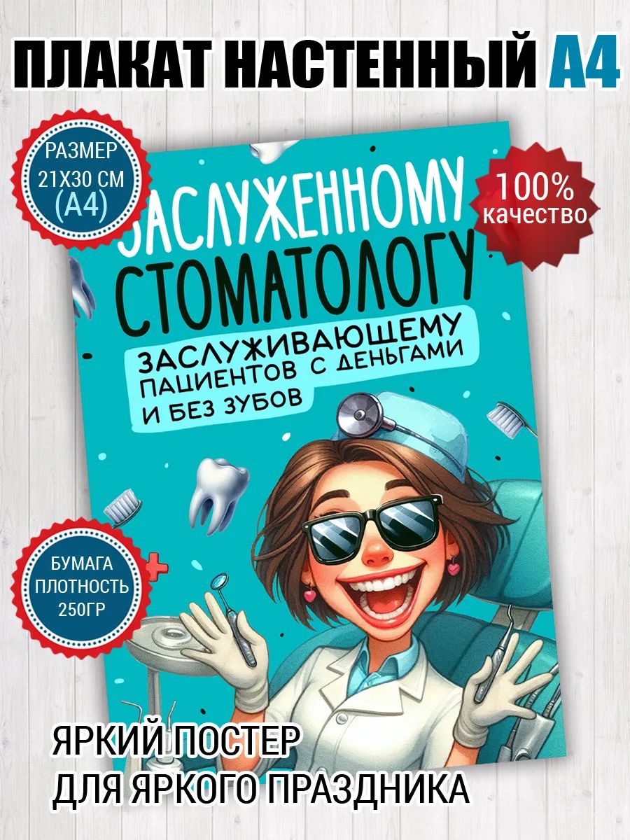 Постер A4 для стоматолога