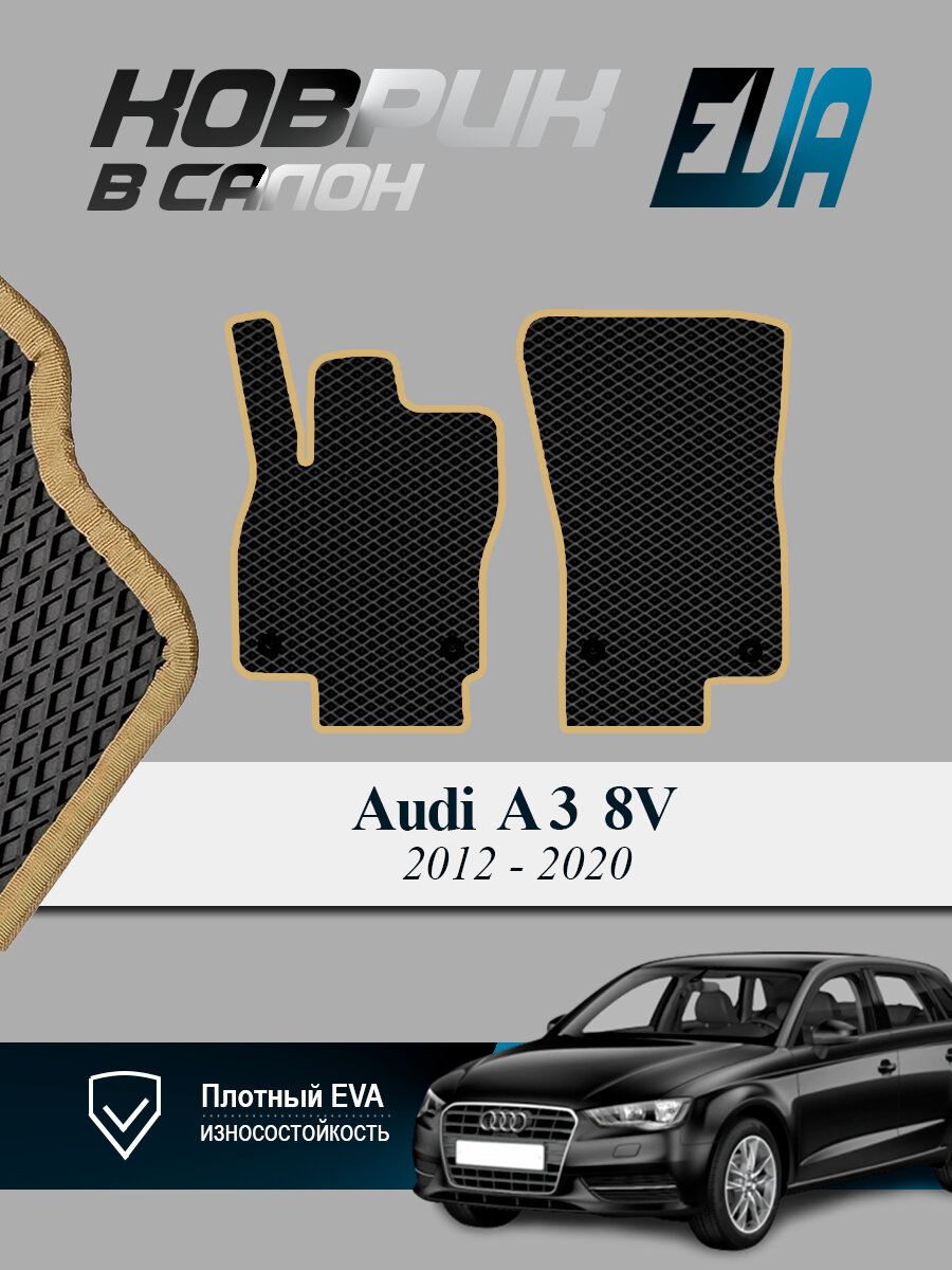 ЭВА коврики передние Audi А3 8V Ауди Седан EVA