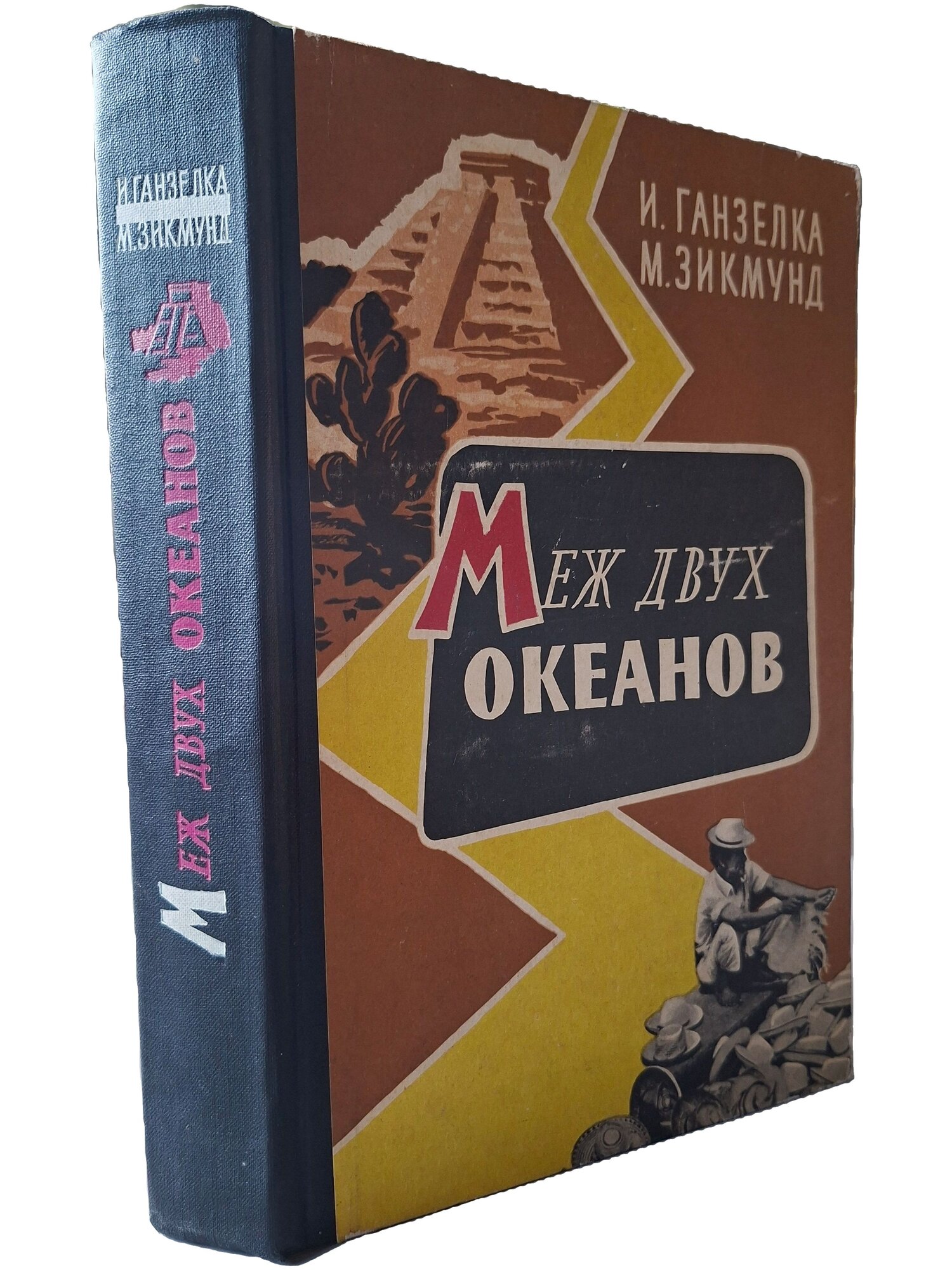 Меж двух океанов. Ганзелка Иржи. Молодая гвардия. 1961. Твердый переплет. 392 стр