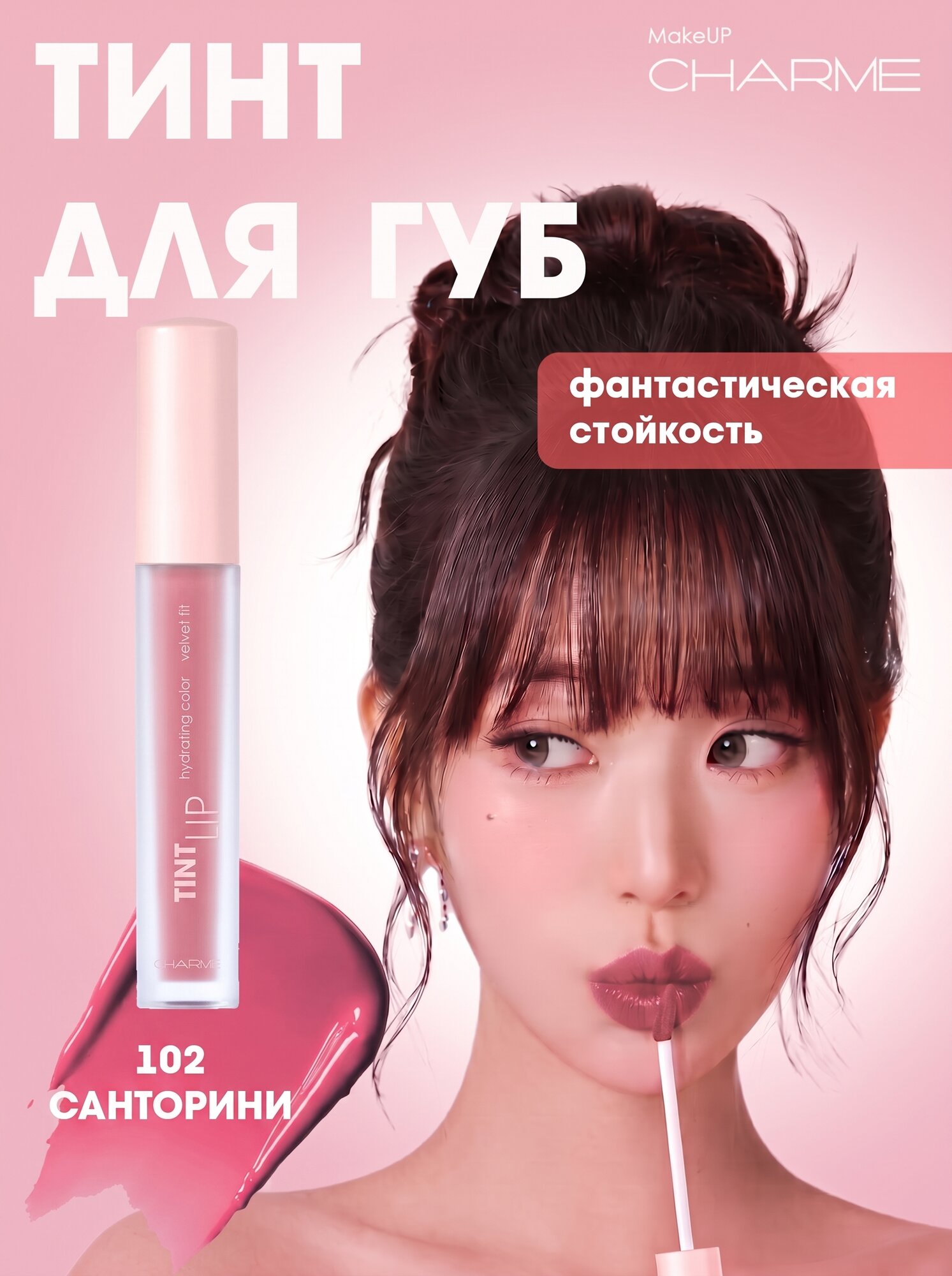 CHARME Тинт для губ устойчивый "Lip Tint" 102 Санторини