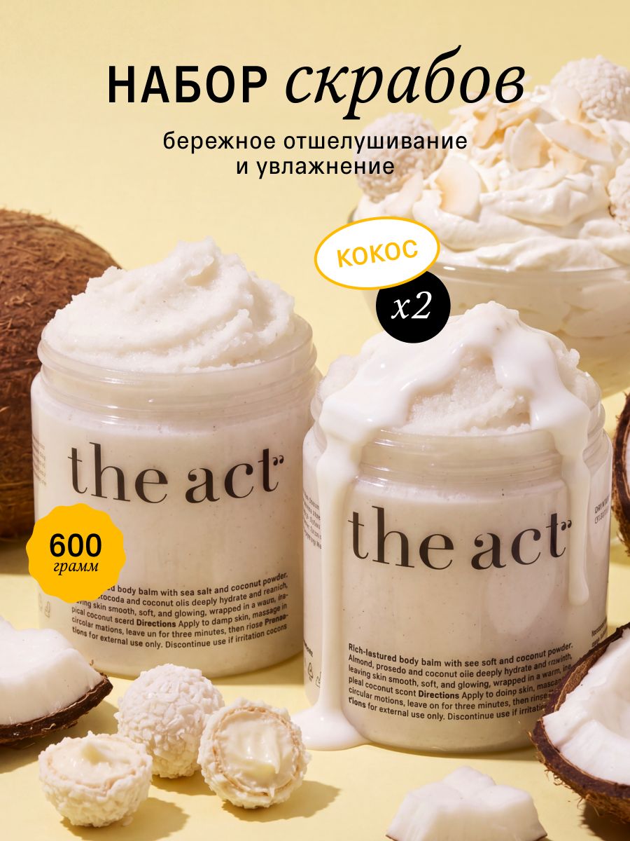 The Act Набор соляной скраб для тела кокосовый, деликатный скраб-бальзам против растяжек 300 г