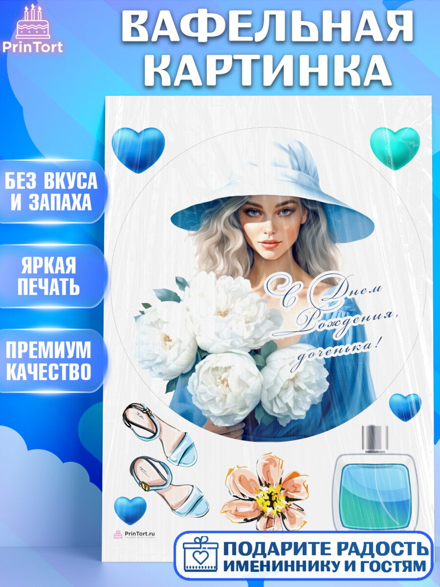Вафельная картинка для торта Девушке. Украшения для торта девушке на День Рождения. Декор для выпечки PrinTortPT113609