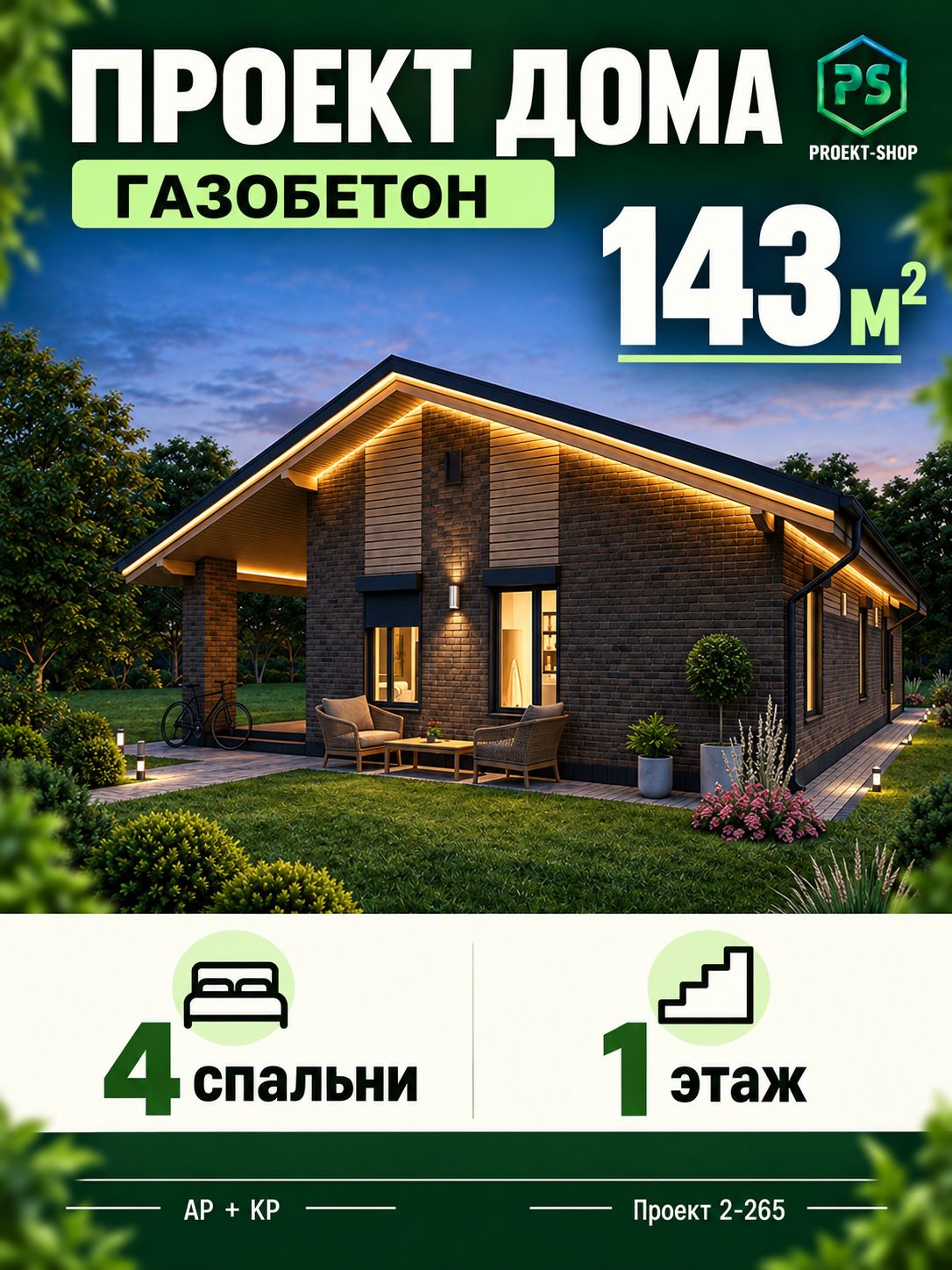 Проект одноэтажного дома из газобетона 143 м2 с 4 спальнями