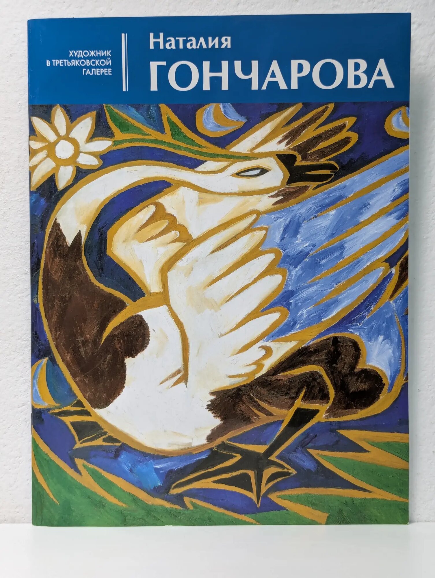 Наталия Гончарова Бобровская Людмила Николаевна 2013