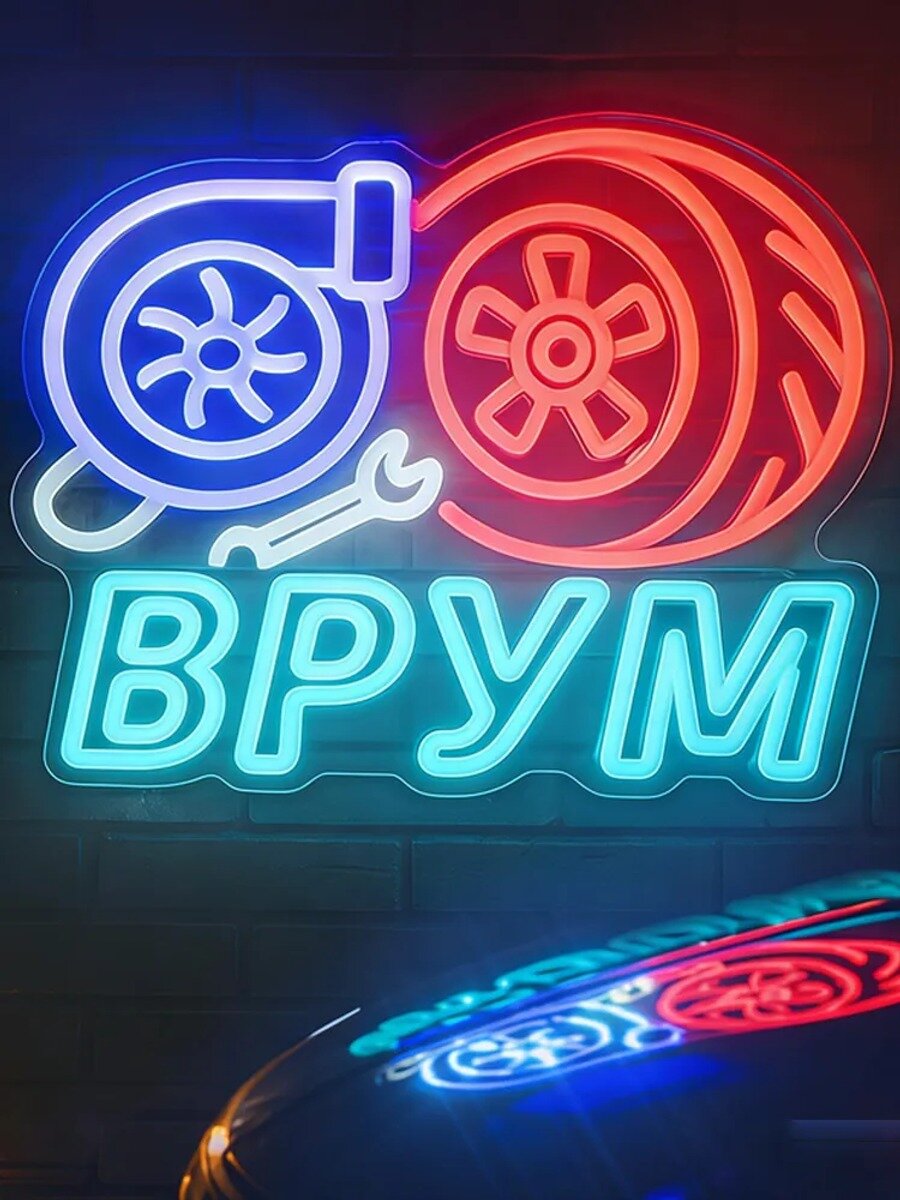 Неоновая вывеска "Врум" LED USB, для гаража и автосервиса, диммер