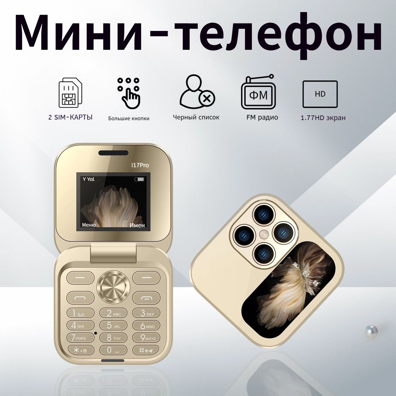 Потерянный рай Мобильный телефон, золотой