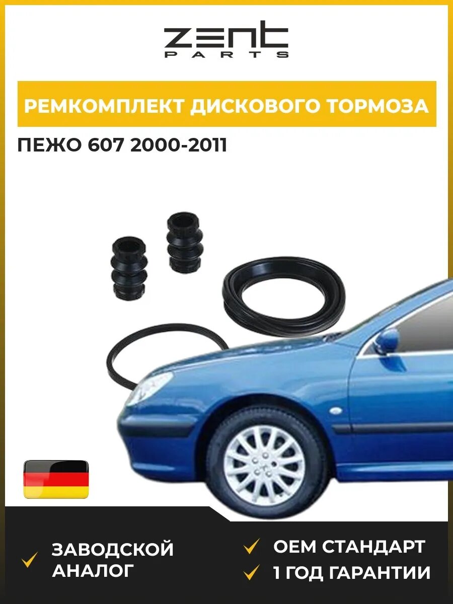 Ремкомплект дискового тормоза Zentparts Z113576 Пежо 607 Peugeot 607 2000-2011