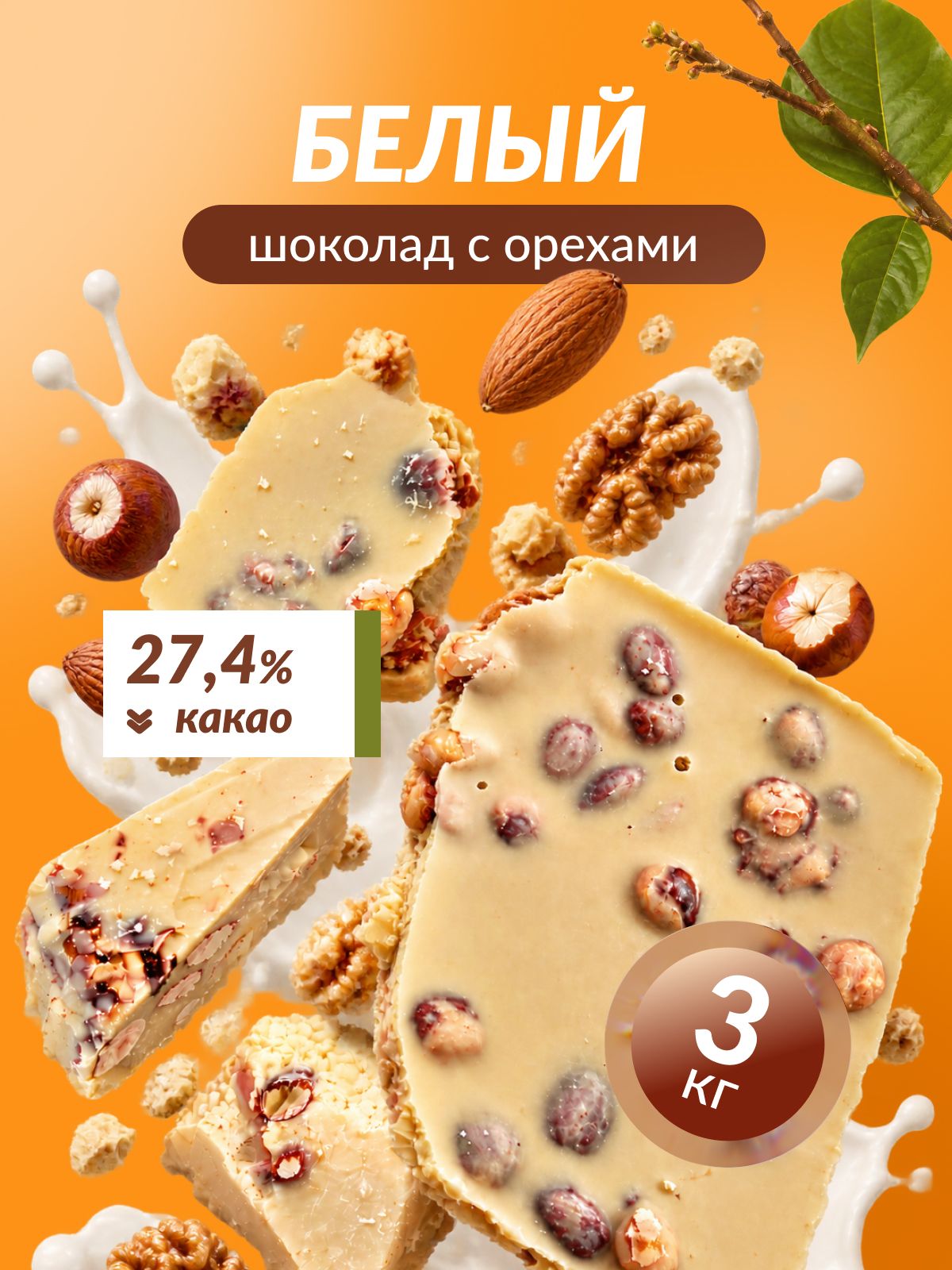 Шоколад белый 3кг с орехами ассорти, миндаль, фундук, грецкий орех, кондитерский, брикет