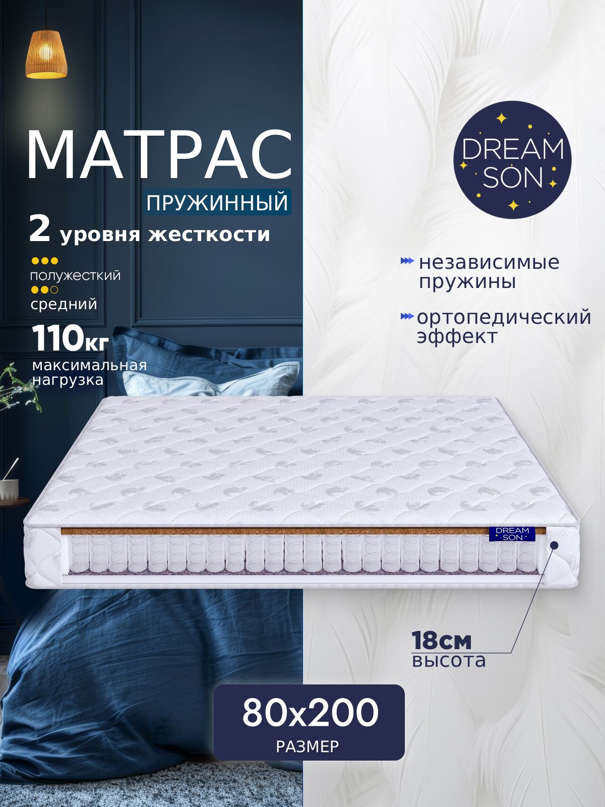 Ортопедический матрас 80х200, DreamSon Dream, высота 18 см, независимый пружинный блок, жесткий, двусторонний, в рулоне