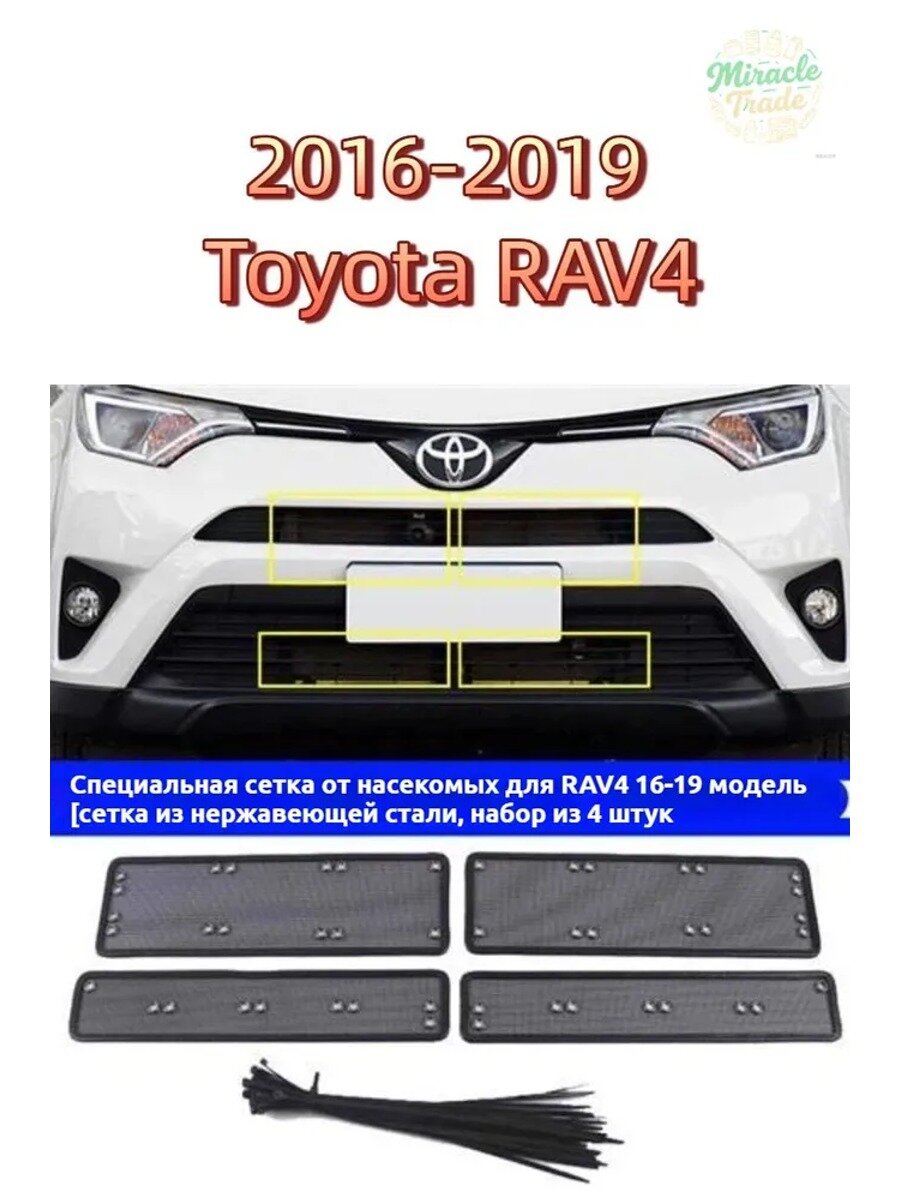Сетка для защиты радиатора 2015-2019Toyota RAV4 - Нержавеющий экран