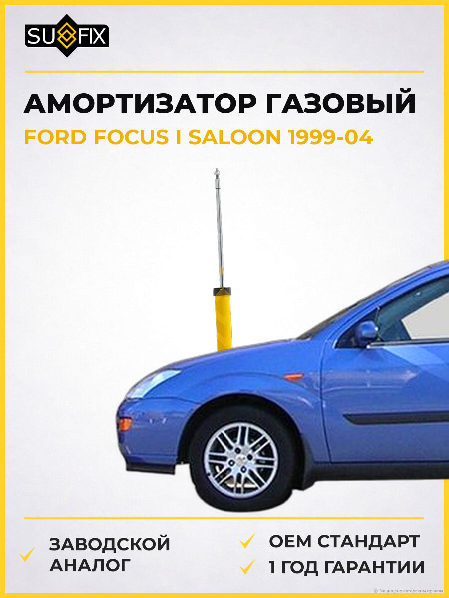 Амортизатор газовый SUFIX SA1113 Форд Фокус I Салун FORD FOCUS I SALOON 1999