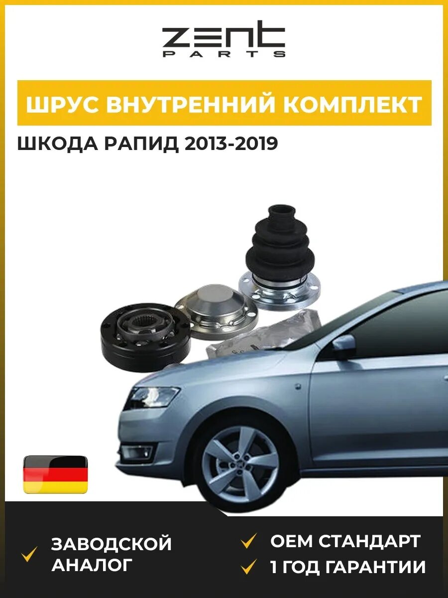 ШРУС внутренний комплект Zentparts Z112886 Шкода Рапид Spaceback Skoda Rapid Spaceback NH1 2013-2019