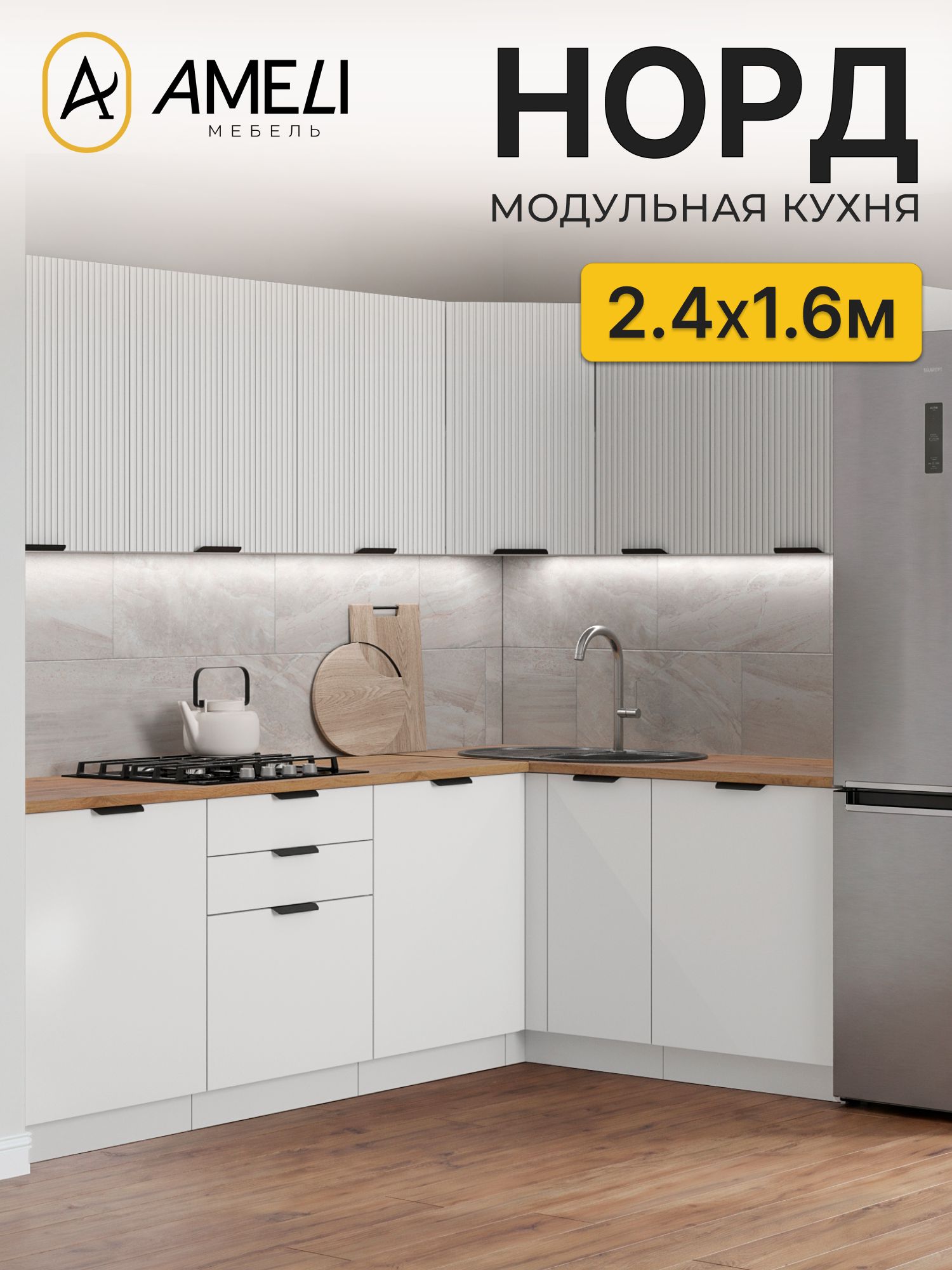 Кухня угловая 240х160 см, норд, Пломбир рифленый/ Пломбир, столешница Дуб Вотан