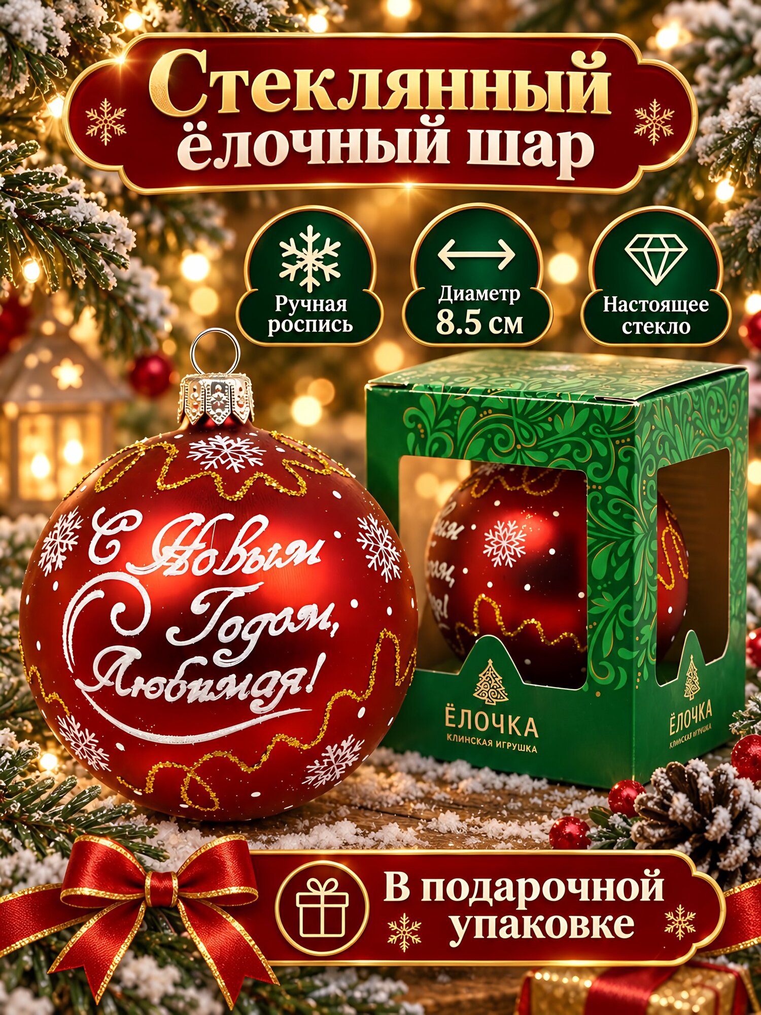 Елочный шар Елочка, стеклянный красный с рисунком, 8.5 см, подвеска, подарочная упаковка
