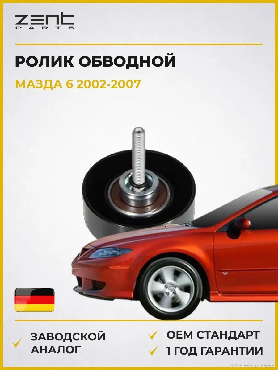 Ролик обводной Zentparts Z23667 Мазда 6 Стейшен Вагон Mazda 6 Station Wagon GY 2002-2007