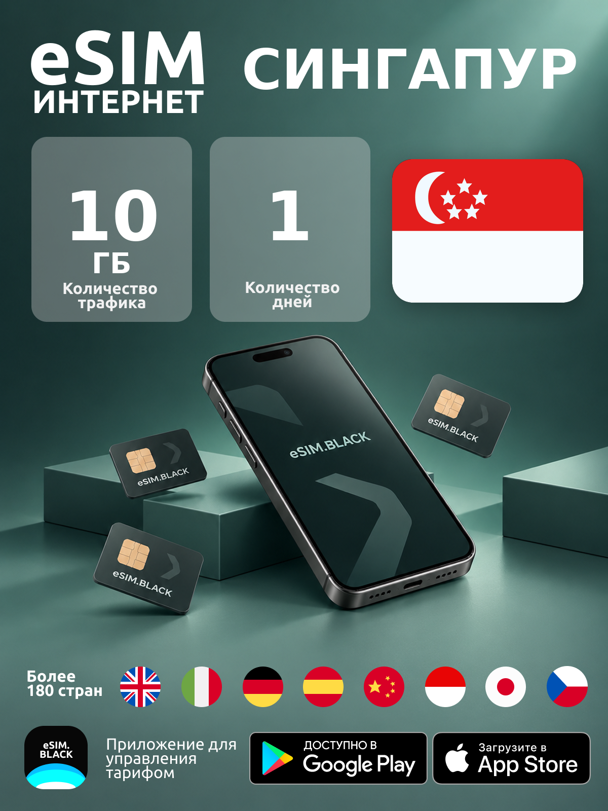 Сингапур/1 день/10 ГБ - eSIM для мобильного интернета ( iPhone | Android ).
