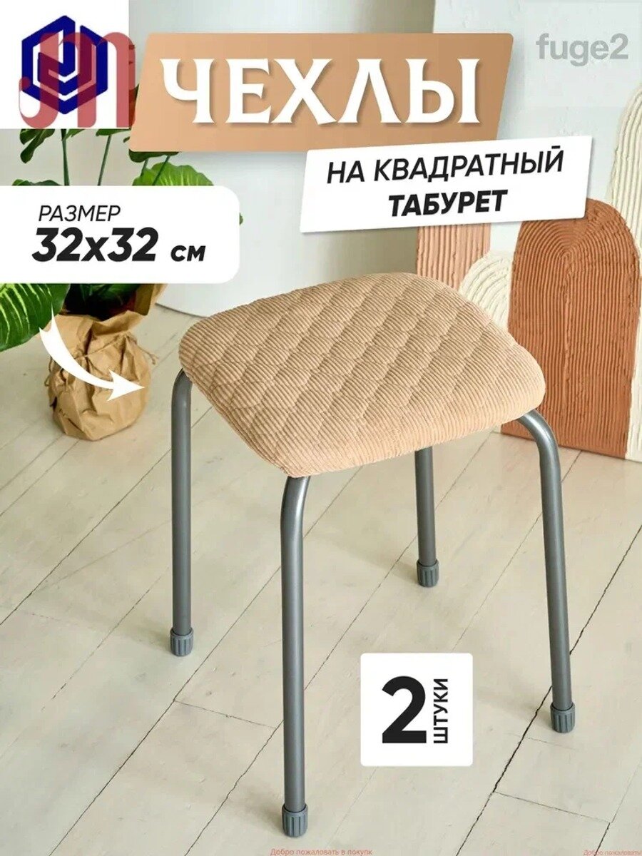 Подушка на стул вельветовая 32x32 см, квадратная, на резинке, 2 штуки, молочная
