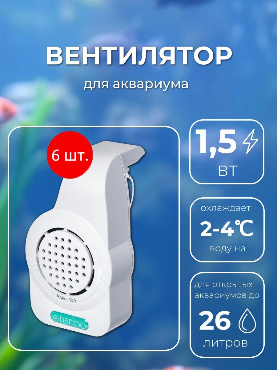 Вентилятор для аквариума 6 шт. Naribo FAN-104 1.5Вт, 6,5х5,3х11,3 см. Нарибо