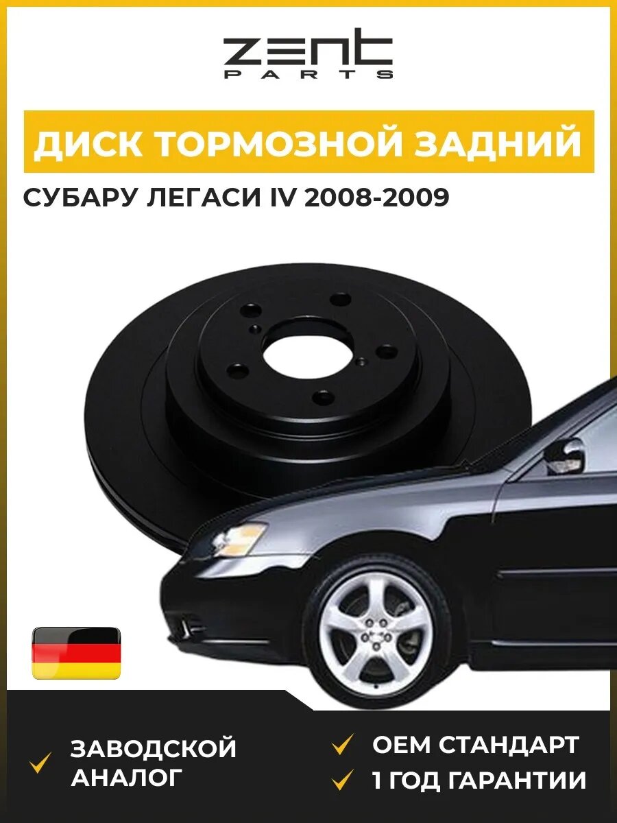 Диск тормозной задний Zentparts Z06650 Субару Легаси IV Subaru Legacy IV BL 2008-2009