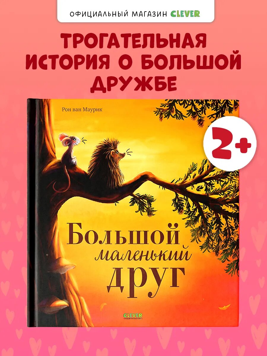 Большой маленький друг. Книги для детей, сказки для малышей