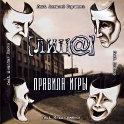 Лица "Правила игры" (Russian press, mint/mint) (CD)