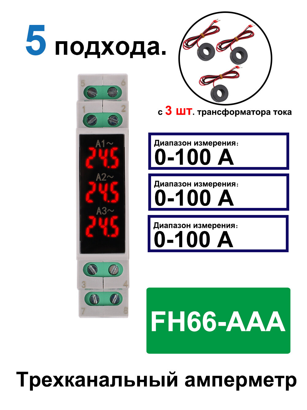 FH66-AAA, Трехканальный амперметр на 35-мм DIN-рейку со встроенным трансформатором переменного тока и катушкой. 0-100 А, 80-500 В переменного тока, 50/60 Гц. 5 шт.
