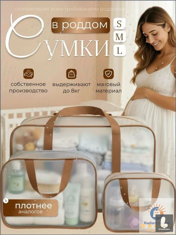 Сумки в роддом набор 3 шт, прозрачные, матовые, размеры S M L