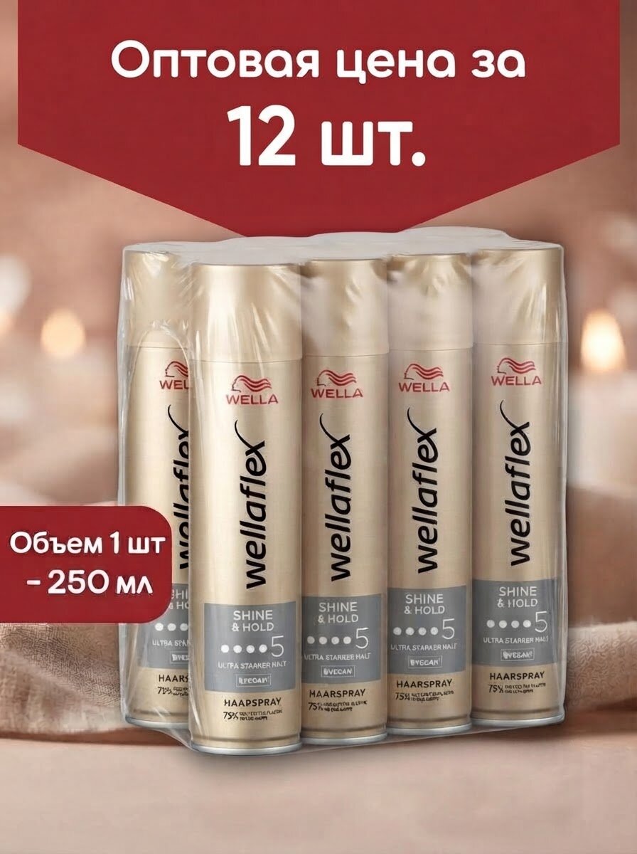 Оптом 12 шт. Лак для волос Wella Wellaflex Shiny Hold 250 мл Блеск и фиксация