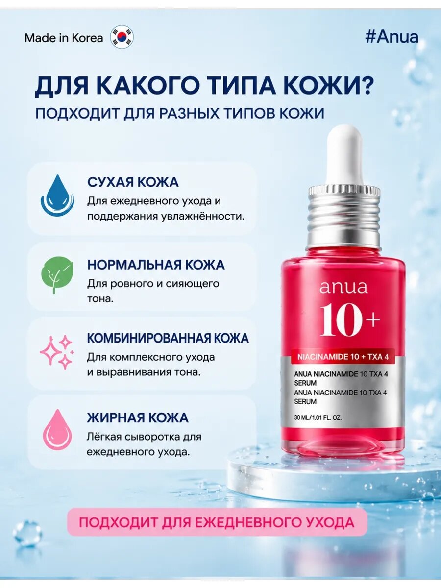 ANUA Оригинал Niacinamide 10% + TXA 4% Serum Осветляющая сыворотка для лица с ниацинамидом и транексамовой кислотой,30мл