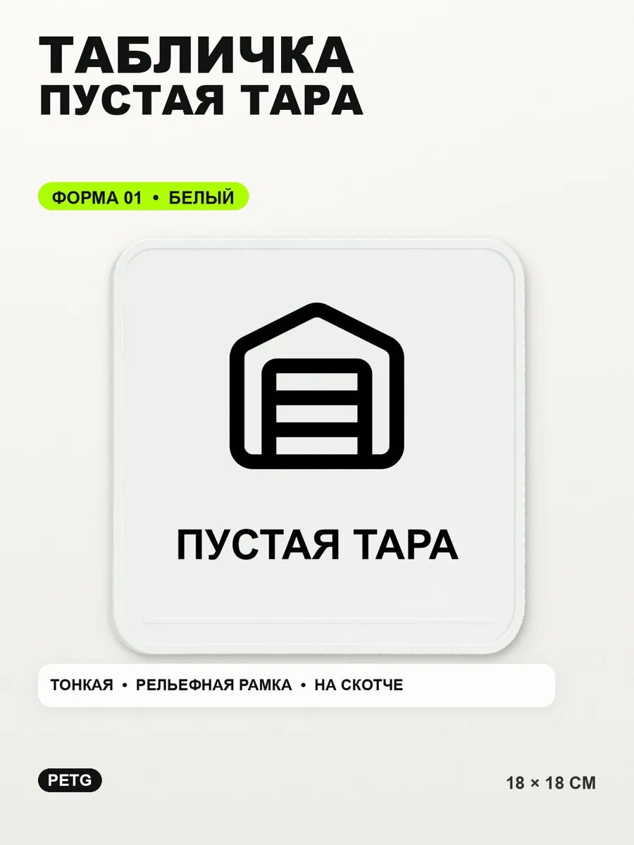 Табличка «Пустая тара» 18×18 см, PETG, белая, белый, на двустороннем скотче