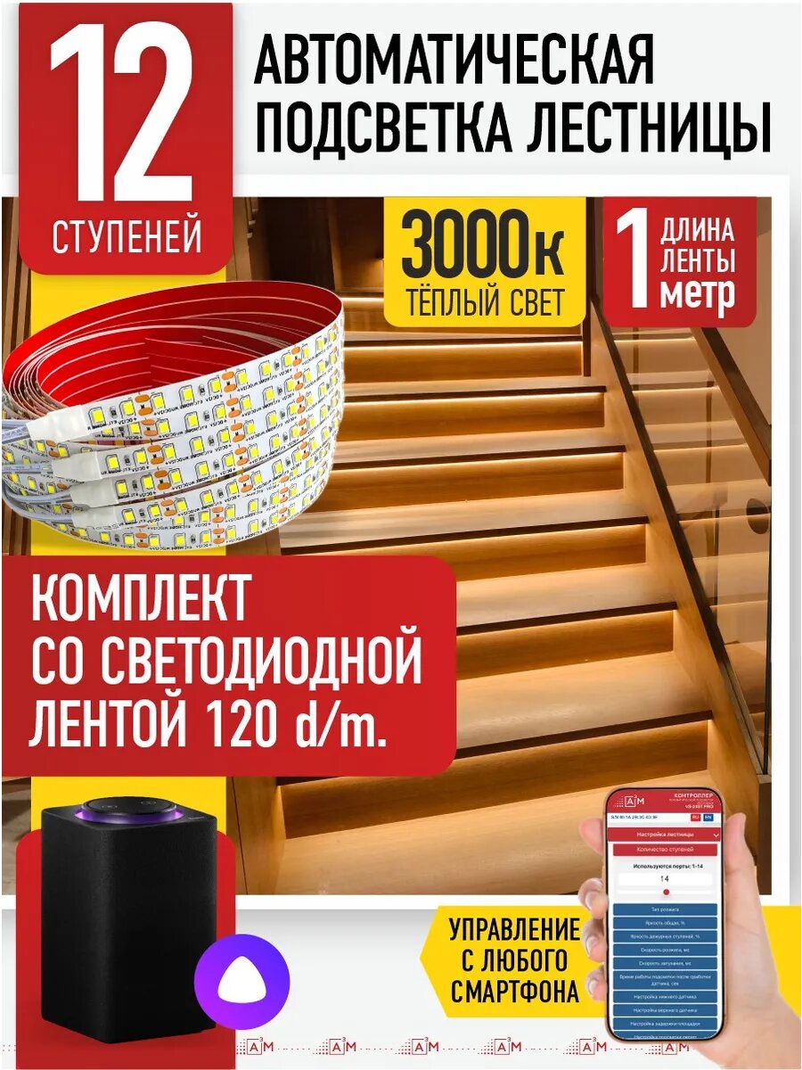 Подсветка лестниц для 12 ступеней, длина 1метр, 3000К тёплый свет