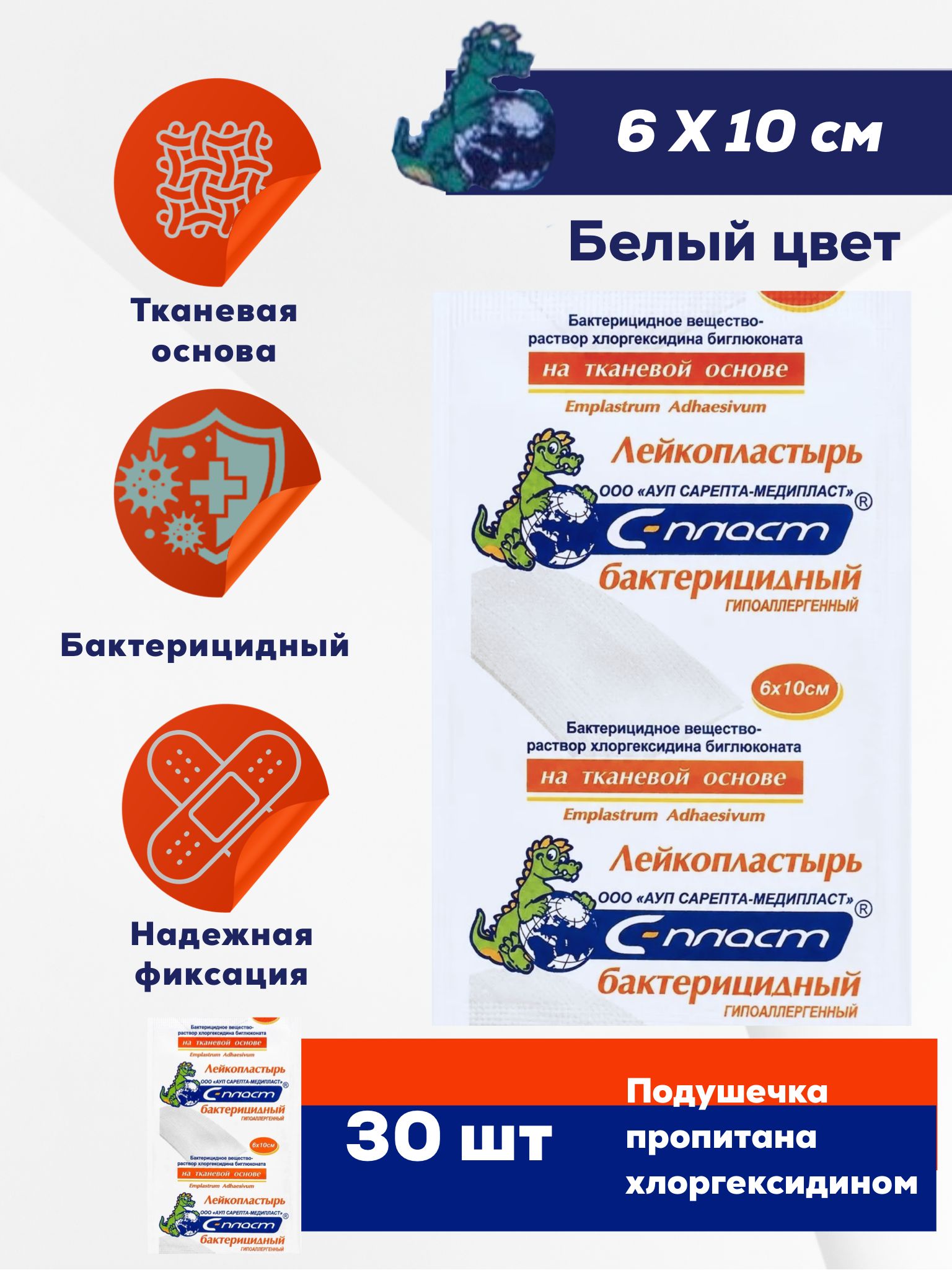 Лейкопластырь бактерицидный 6*10см белый цвет - 30штук "Сарепта"