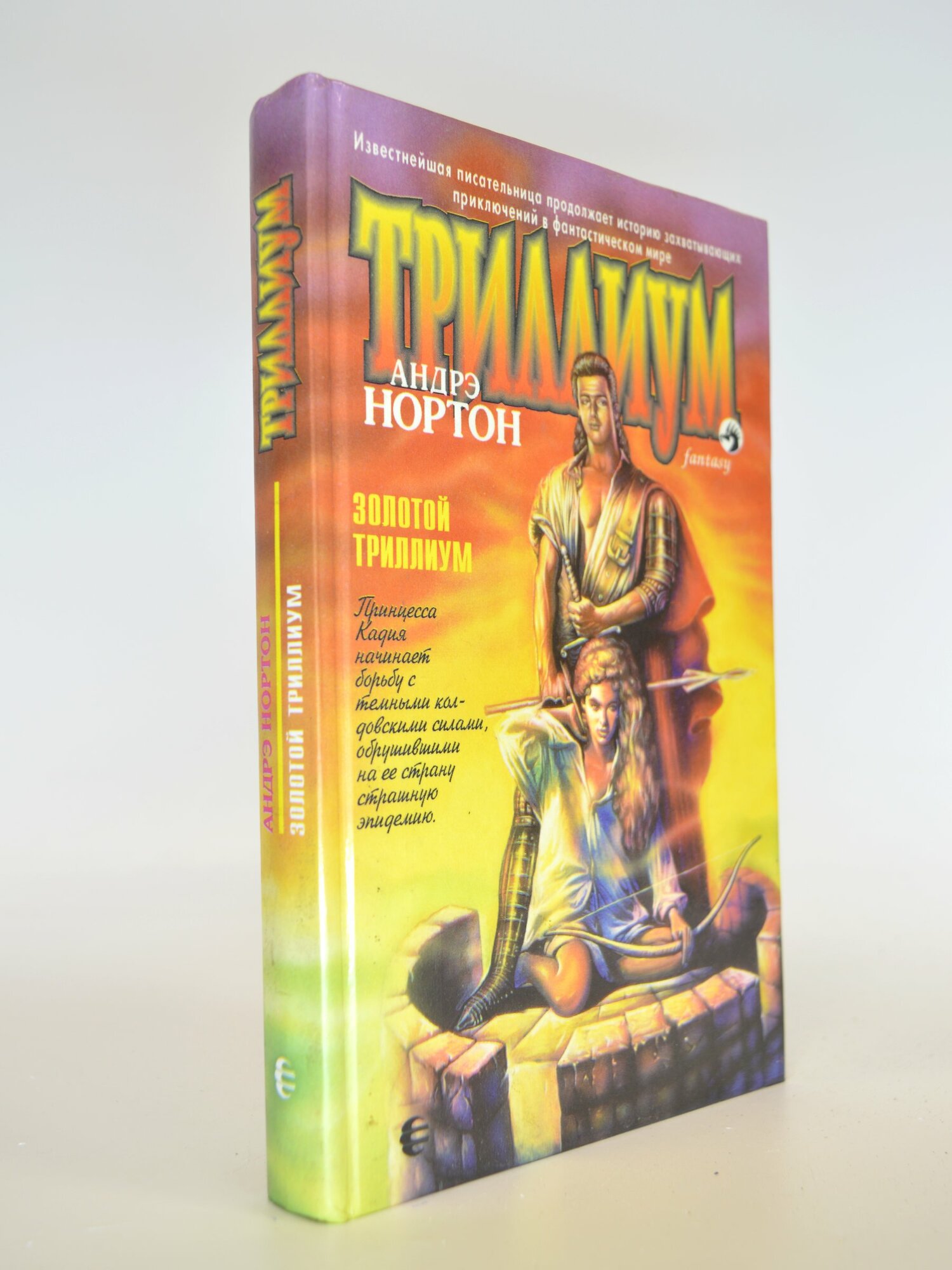 Золотой триллиум. Андрэ Нортон. Букинистическая книга в отличном состоянии.