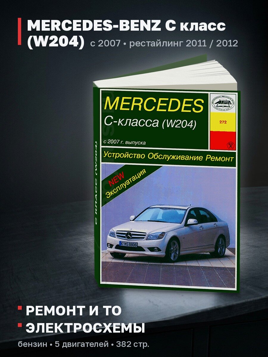 Книга: MERCEDES-BENZ C класс (W204) (б) с 2007 + рест. с 2011 и с 2012 г. в, рем, экспл, то | Арус