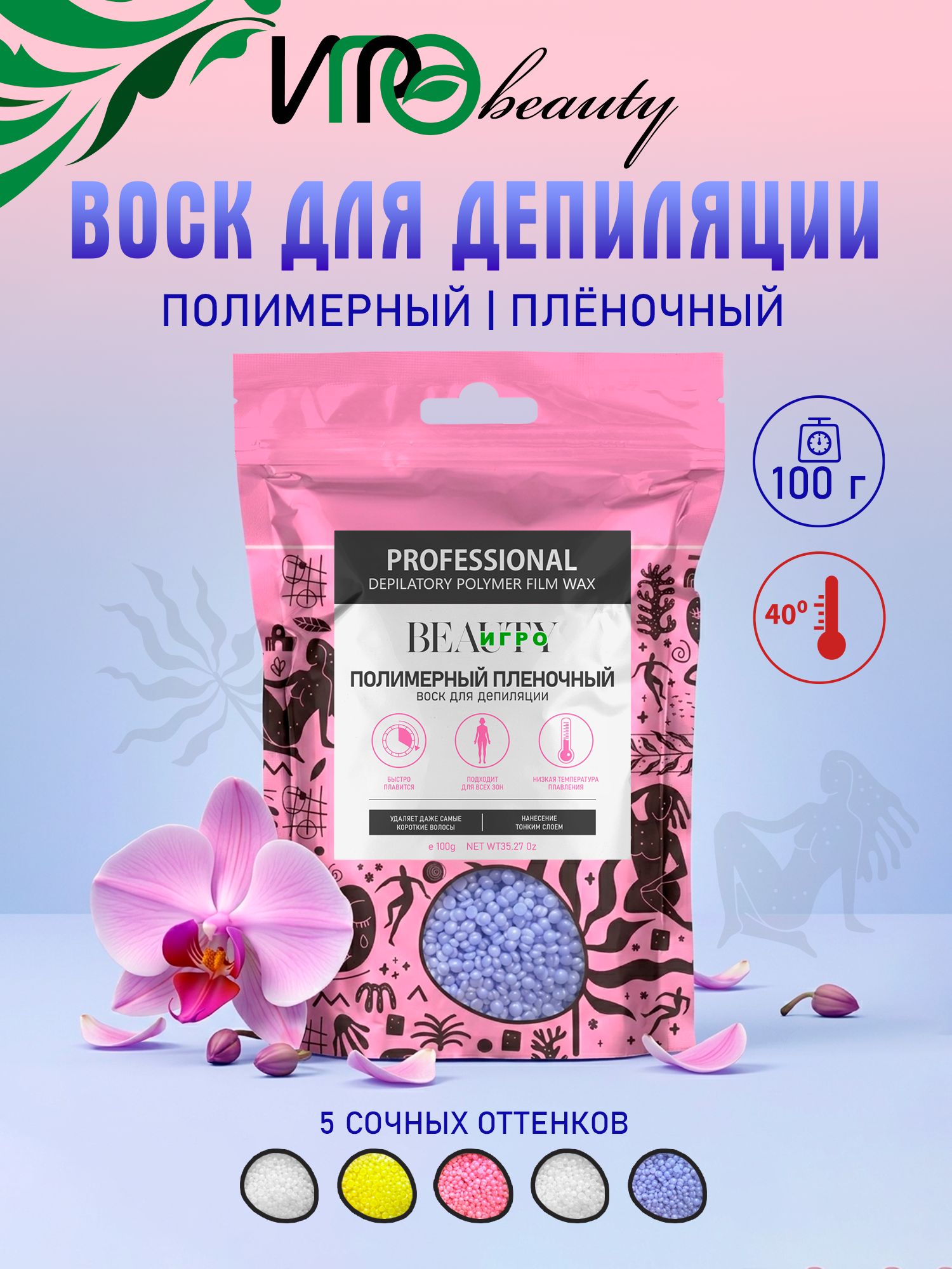 Игроbeauty Воск синтетический полимерный в гранулах "Орхидея"
