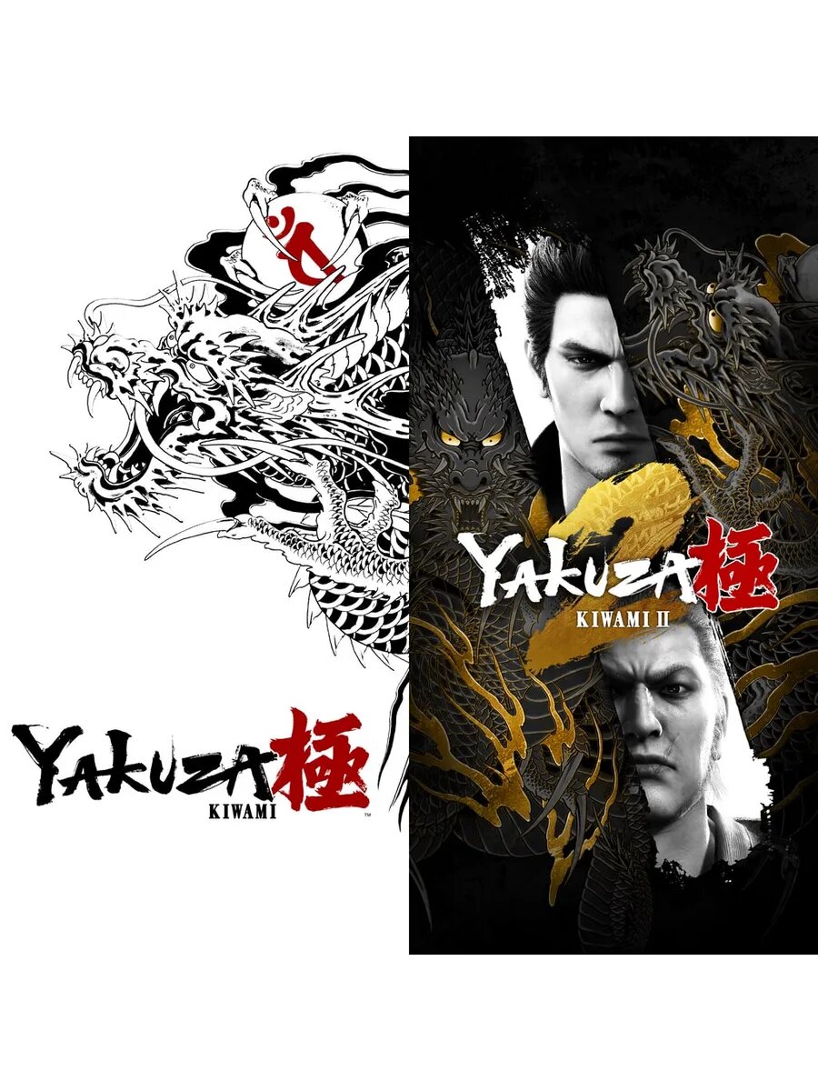 Комплект Yakuza Kiwami и Yakuza Kiwami2 для и PS4 & PS5