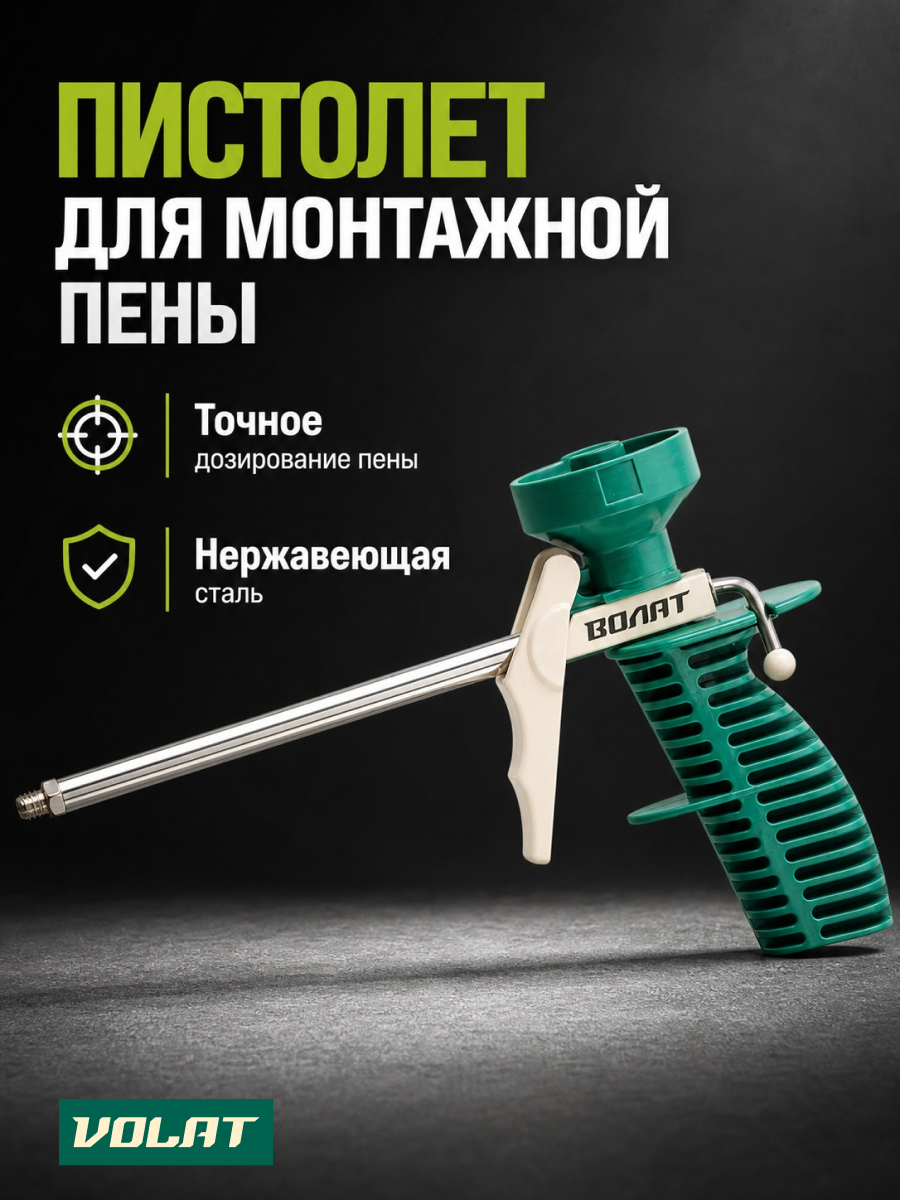 Пистолет для монтажной пены облегченный волат, пластиковый корпус (36020-02)
