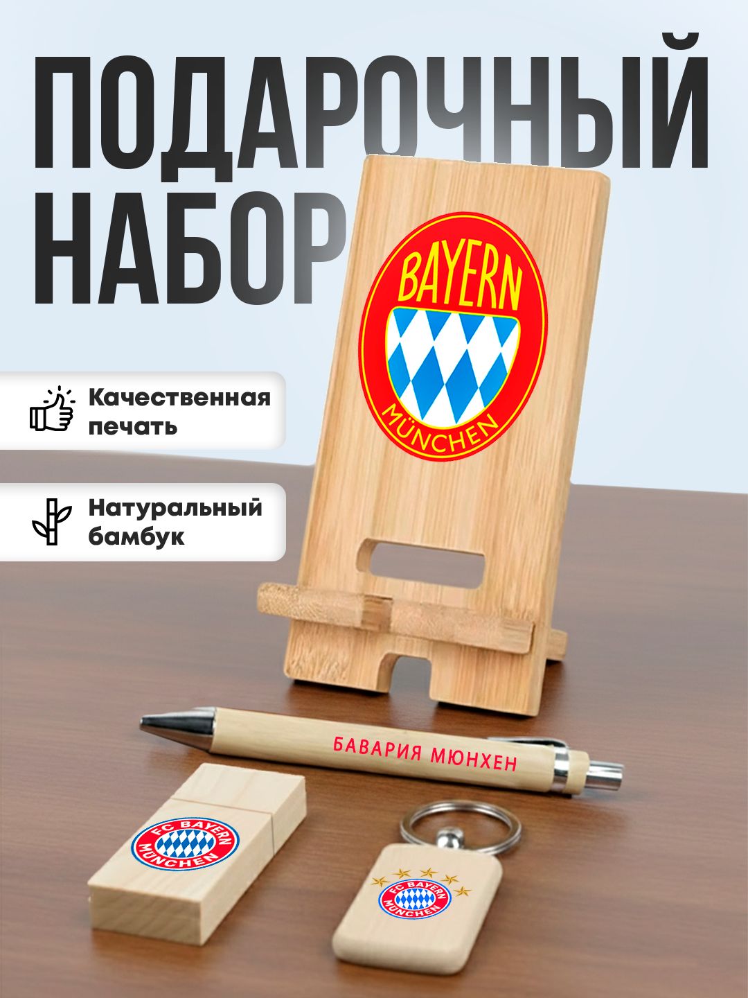 Подарочный набор из бамбука - футбольный клуб Бавария Мюнхен
