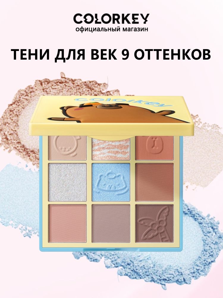 COLORKEY Capybara Палетка теней для век - 9 оттенков