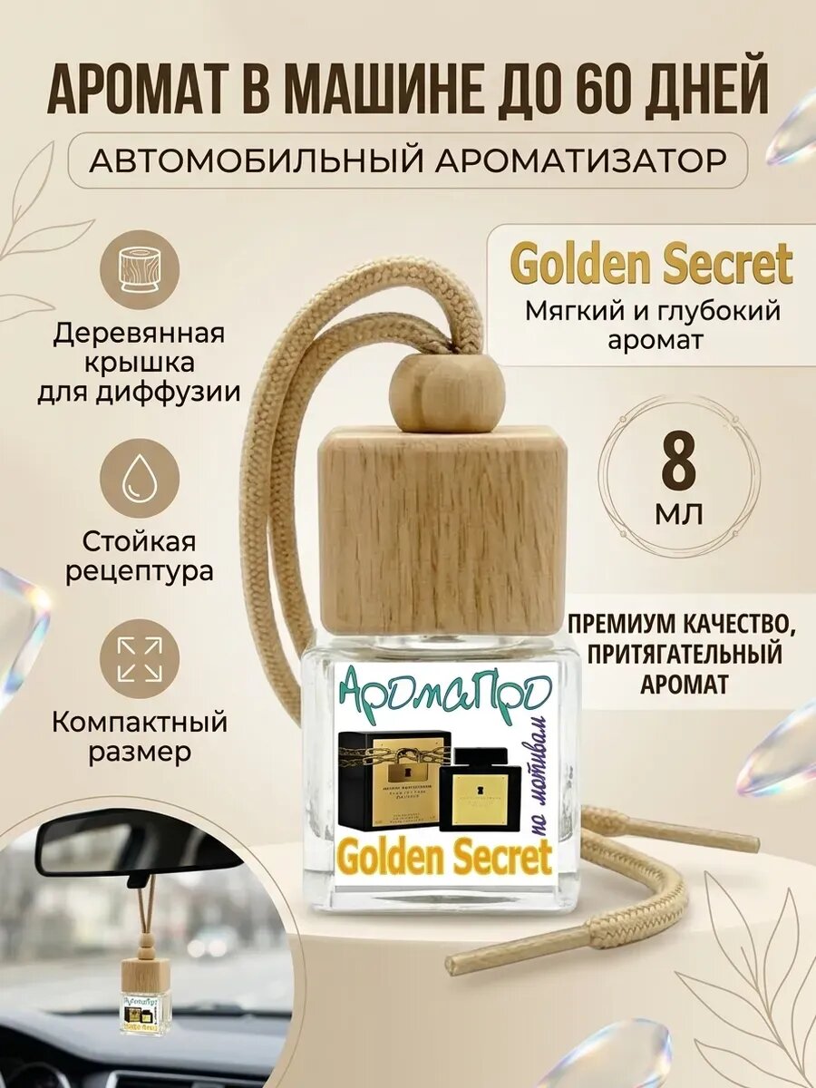 Ароматизатор подвесной для авто Golden Secret 8 мл