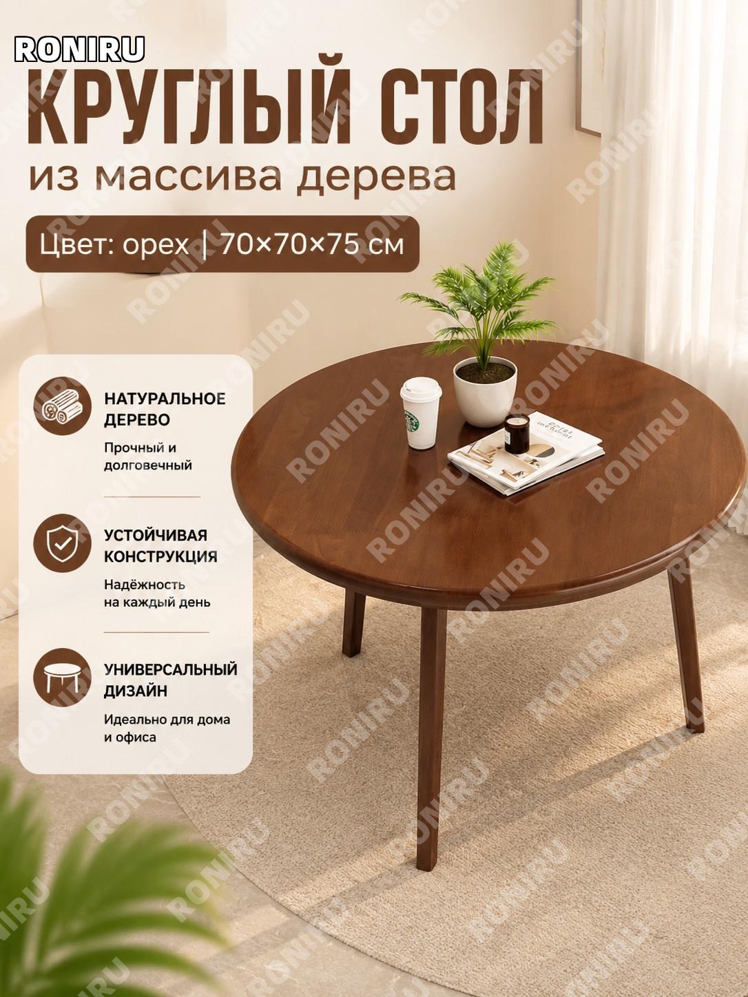 Круглый стол из массива дерева 70×70×75 см, ореховый цвет, обеденный стол для дома и гостиной, сканди стиль 2026