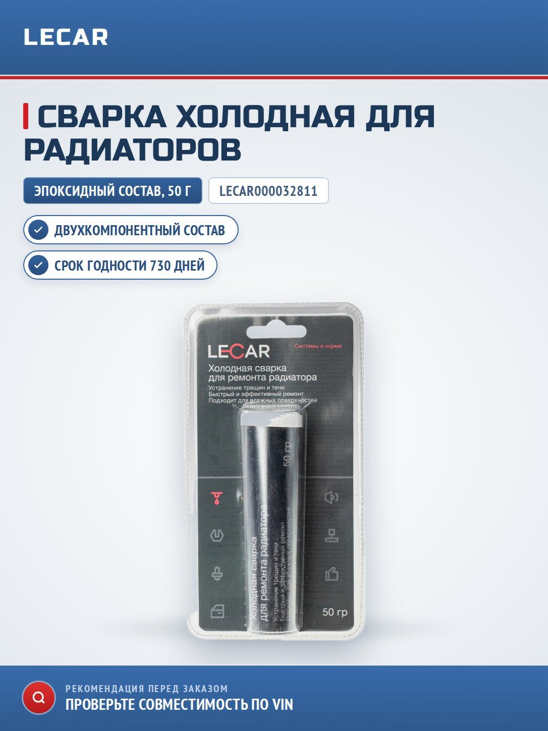 Холодная сварка LECAR LECAR000032811 для ремонта радиаторов 50 г