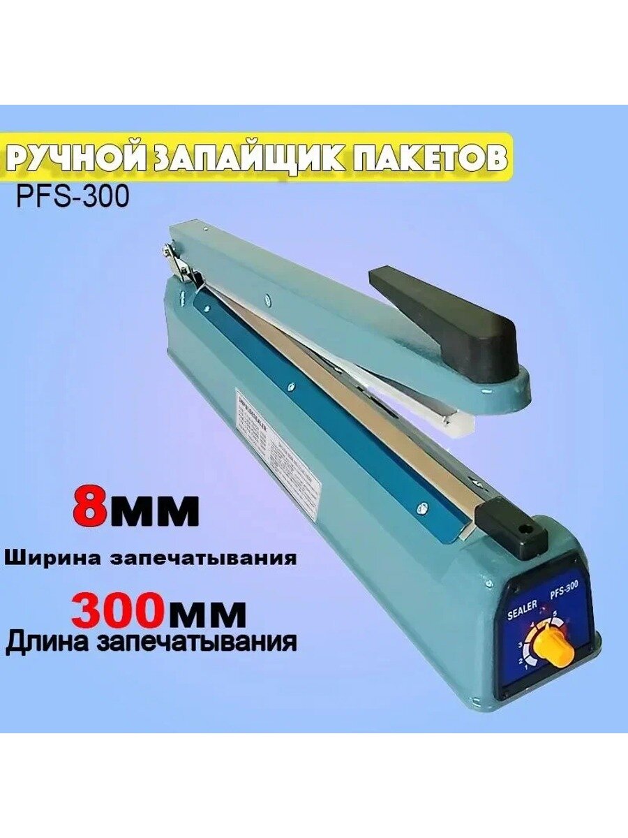 Запайщик реторт пакетов PFS-300 8MM (с функцией проставления даты), 1 шт.
